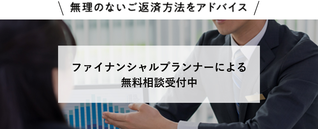 無理のないご返済方法をアドバイス！ファイナンシャルプランナーによる無料相談受付中