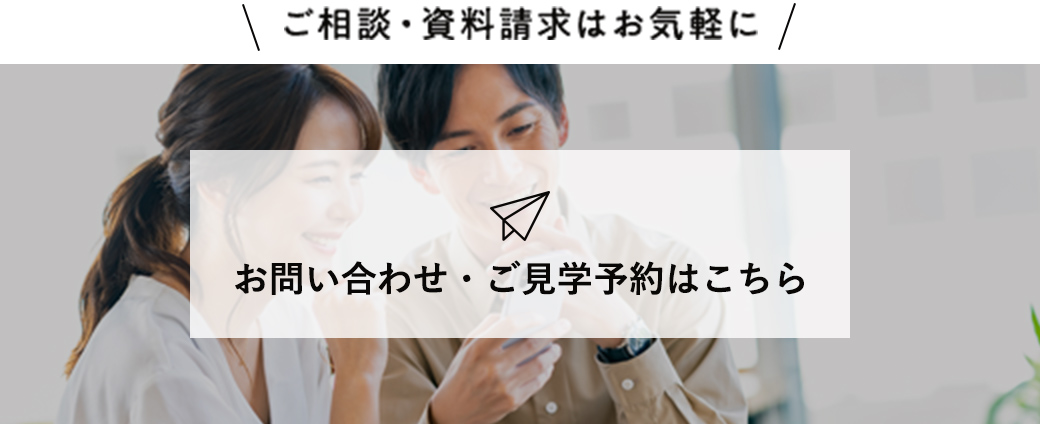 ご相談・資料請求はお気軽に　お問い合わせ・ご見学予約はこちら