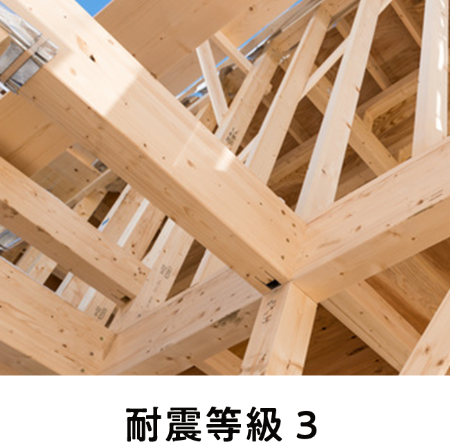 耐震等級3