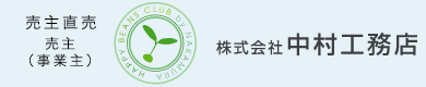 株式会社中村工務店