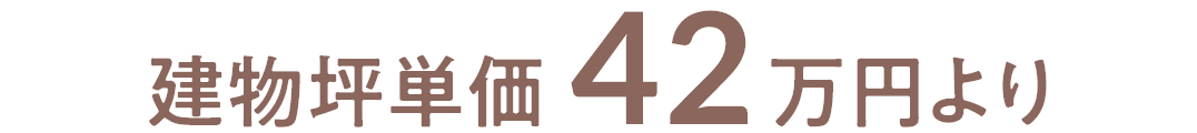 建物坪単価42万円より