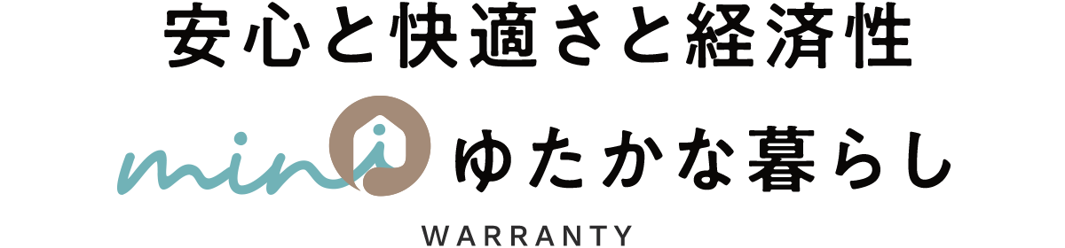 安心と快適さと経済性　minimaruゆたかな暮らし