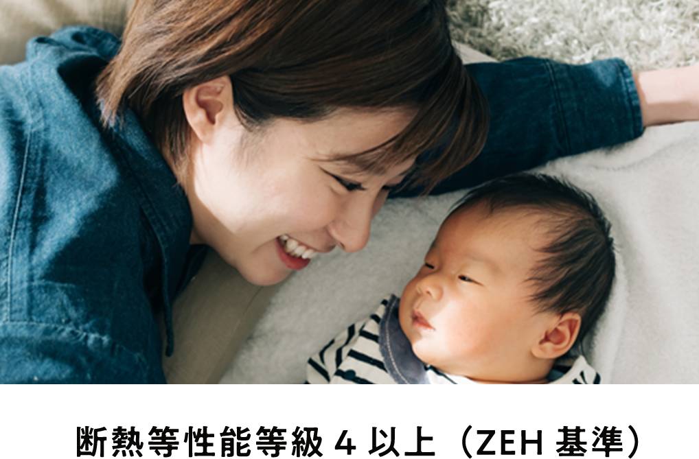 断熱等性能等級4以上（ZEH基準）